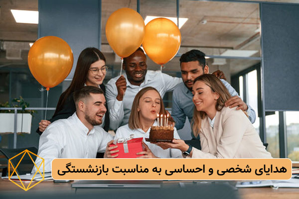 هدایای شخصی و احساسی به مناسبت بازنشستگی بهترین کادو برای جشن بازنشستگی: هدایای احساسی تا کاربردی هدایای-شخصی-و-احساسی-به-مناسبت-بازنشستگی