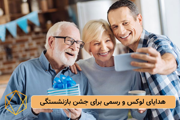 هدایای لوکس و رسمی برای جشن بازنشستگی بهترین کادو برای جشن بازنشستگی: هدایای احساسی تا کاربردی هدایای-لوکس-و-رسمی-برای-جشن-بازنشستگی
