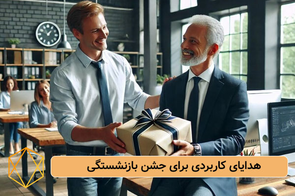 هدایای کاربردی برای جشن بازنشستگی بهترین کادو برای جشن بازنشستگی: هدایای احساسی تا کاربردی هدایای-کاربردی-برای-جشن-بازنشستگی