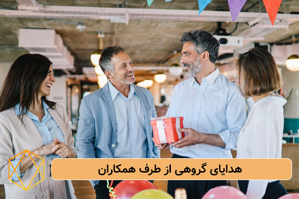هدایای گروهی از طرف همکاران1 بهترین کادو برای جشن بازنشستگی: هدایای احساسی تا کاربردی هدایای-گروهی-از-طرف-همکاران1