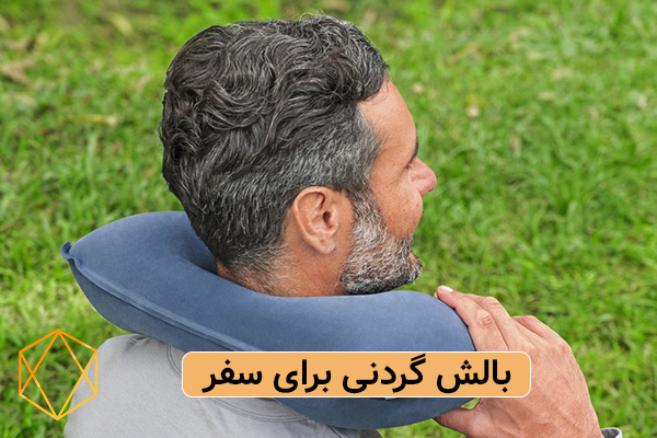 بالش گردنی انتخاب بهترین هدیه برای استقبال از مسافر (10 ایده کاربردی) بالش گردنی