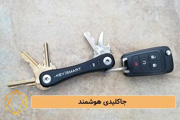 جاکلیدی هوشمند بهترین ایده های هدیه برای مرد میانسال؛ کادوهای خاص و ماندگار جاکلیدی-هوشمند