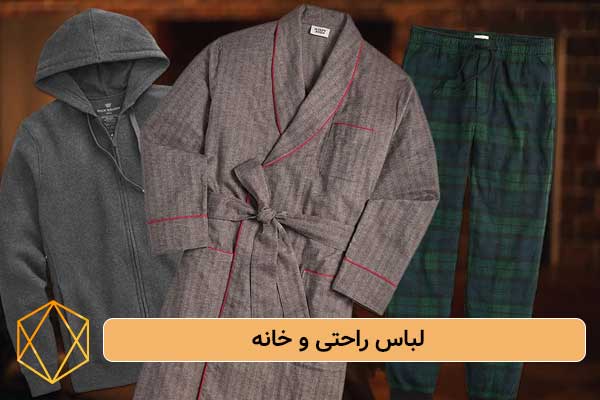 لباس راحتی و خانه بهترین ایده های هدیه برای مرد میانسال؛ کادوهای خاص و ماندگار لباس-راحتی-و-خانه