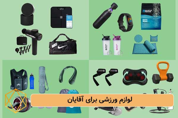 لوازم ورزشی برای آقایان بهترین ایده های هدیه برای مرد میانسال؛ کادوهای خاص و ماندگار لوازم-ورزشی-برای-آقایان