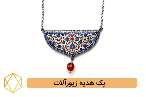 پک هیدیه زیورآلات انتخاب بهترین هدیه برای استقبال از مسافر (10 ایده کاربردی) پک هدیه زیورآلات