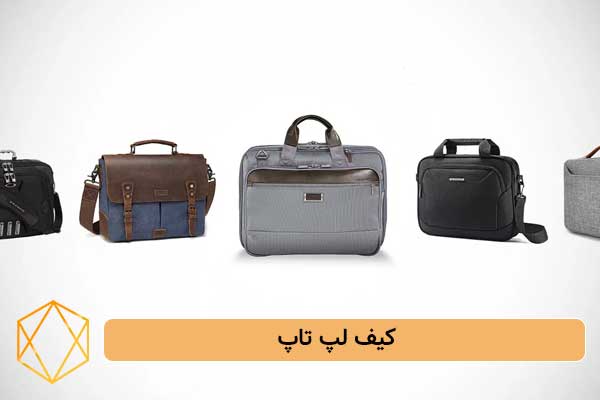 کیف لپ تاپ بهترین ایده های هدیه برای مرد میانسال؛ کادوهای خاص و ماندگار کیف-لپ-تاپ