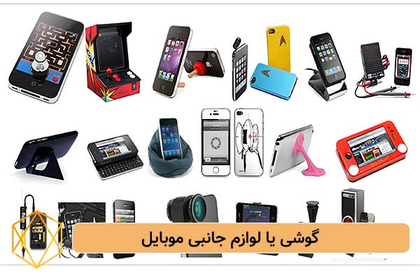گوشی یا لوازم جانبی موبایل بهترین ایده های هدیه برای مرد میانسال؛ کادوهای خاص و ماندگار گوشی-یا-لوازم-جانبی-موبایل