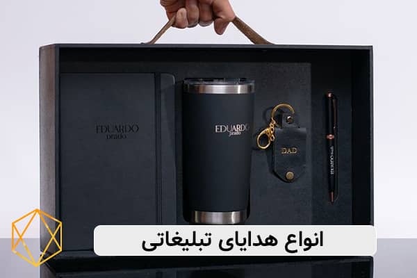 انواع هدایای تبلیغاتی