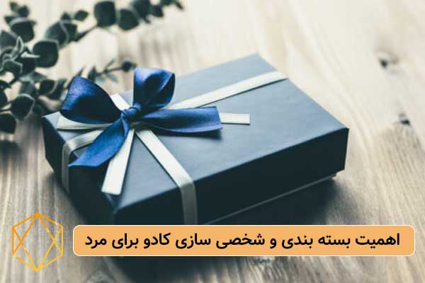 اهمیت بسته بندی و شخصی سازی کادو برای مرد ایده کادو سالگرد دوستی برای مرد؛ هدایای خلاقانه و کاربردی اهمیت-بسته-بندی-و-شخصی-سازی-کادو-برای-مرد