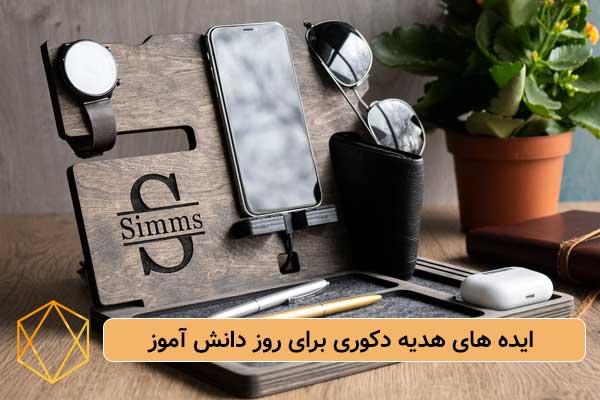 ایده های هدیه دکوری برای روز دانش آموز معرفی 26 ایده برای هدیه روز دانش آموز ایده-های-هدیه-دکوری-برای-روز-دانش-آموز