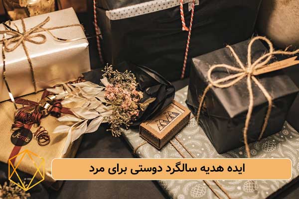 ایده هدیه سالگرد دوستی برای مرد ایده کادو سالگرد دوستی برای مرد؛ هدایای خلاقانه و کاربردی ایده-هدیه-سالگرد-دوستی-برای-مرد