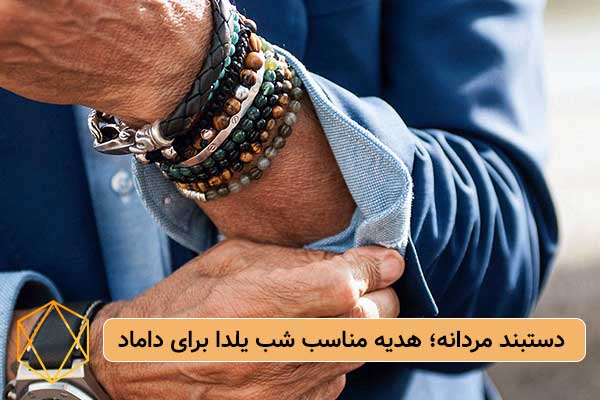دستبند مردانه بهترین هدایای شب یلدا برای داماد؛ انتخاب های شیک و لاکچری دستبند-مردانه