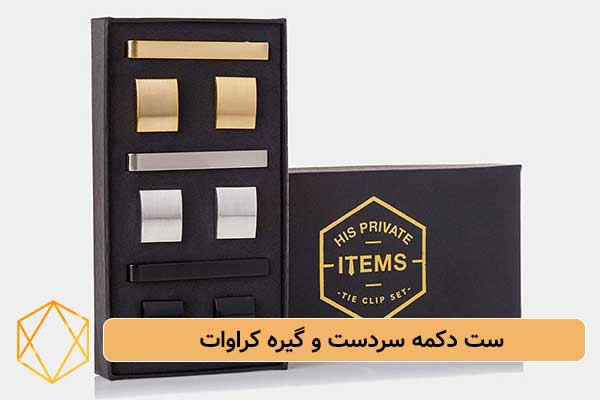 ست دکمه سردست و گیره کراوات بهترین هدایای شب یلدا برای داماد؛ انتخاب های شیک و لاکچری ست-دکمه-سردست-و-گیره-کراوات