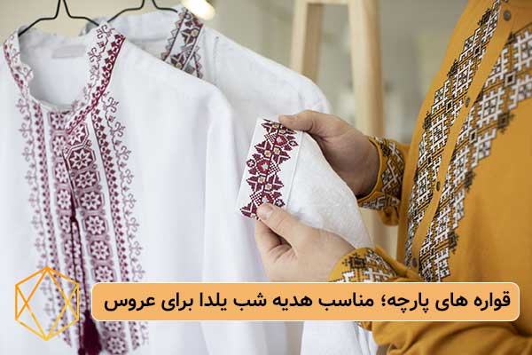 قواره های پارچه؛ مناسب هدیه شب یلدا برای عروس معرفی بهترین هدیه های شب یلدا برای عروس خانم قواره-های-پارچه؛-مناسب-هدیه-شب-یلدا-برای-عروس