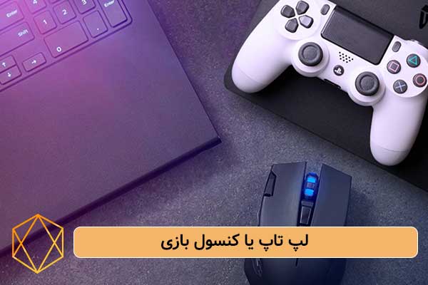 لپ تاپ یا کنسول بازی بهترین هدایای شب یلدا برای داماد؛ انتخاب های شیک و لاکچری لپ-تاپ-یا-کنسول-بازی
