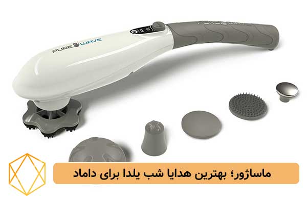 ماساژور؛ بهترین هدایا شب یلدا برای داماد بهترین هدایای شب یلدا برای داماد؛ انتخاب های شیک و لاکچری ماساژور؛ بهترین-هدایا-شب-یلدا-برای-داماد
