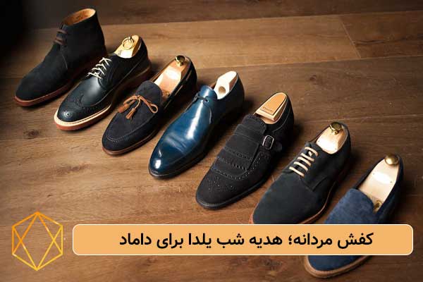 کفش مردانه؛ هدیه شب یلدا برای داماد بهترین هدایای شب یلدا برای داماد؛ انتخاب های شیک و لاکچری کفش-مردانه؛-هدیه-شب-یلدا-برای-داماد