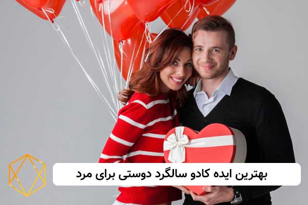 بهترین ایده کادو سالگرد دوستی برای مرد دریم لند گیفت بهترین-ایده-کادو-سالگرد-دوستی-برای-مرد