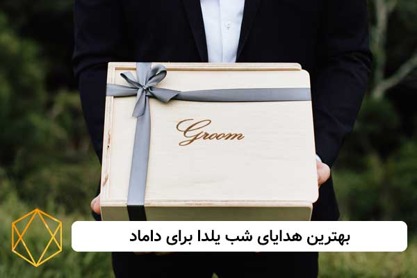بهترین هدایای شب یلدا برای داماد دریم لند گیفت بهترین-هدایای-شب-یلدا-برای-داماد