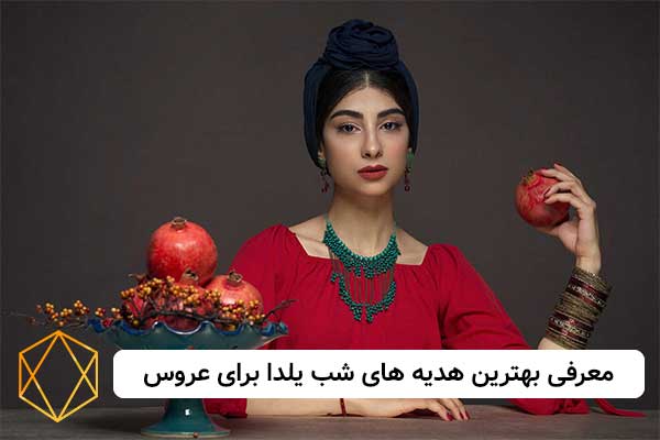 معرفی بهترین هدیه های شب یلدا برای عروس خانم دریم لند گیفت معرفی-بهترین-هدیه-های-شب-یلدا-برای-عروس-خانم