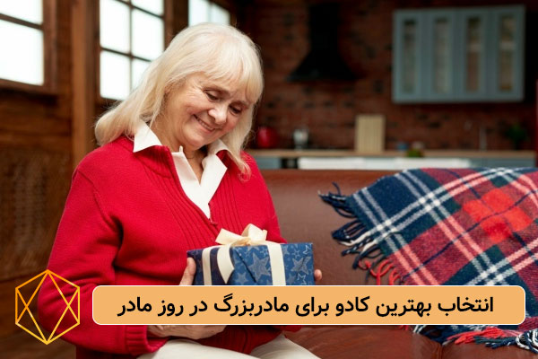 Choosing the best gift for grandmother on Mother Day هدیه روز مادر برای مادربزرگ چی بخریم؟ هدایای کاربردی و خاطره انگیز انتخاب بهترین کادو برای مادربزرگ در روز مادر