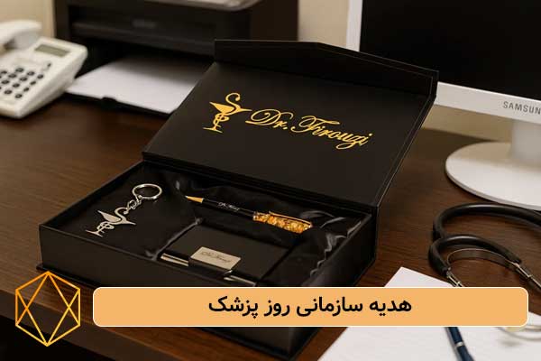 هدیه سازمانی روز پزشک