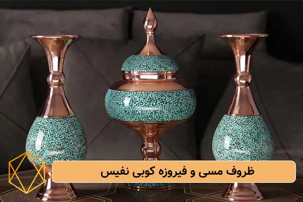 Exquisite copper and turquoise utensils بهترین ایده های خرید کادو برای خانه جدید ظروف مسی و فیروزه کوبی نفیس