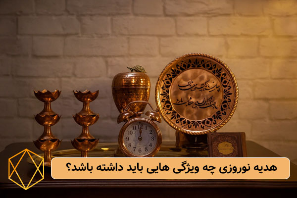 ویژگی های مهم هدیه نوروزی سازمانی