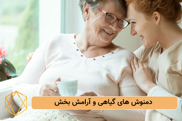 Herbal and soothing teas هدیه روز مادر برای مادربزرگ چی بخریم؟ هدایای کاربردی و خاطره انگیز دمنوش های گیاهی و آرامش بخش