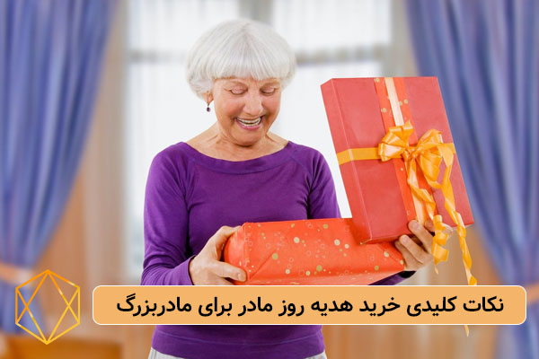 Key Tips for Buying the Best Mother Day Gift for Grandma هدیه روز مادر برای مادربزرگ چی بخریم؟ هدایای کاربردی و خاطره انگیز نکات کلیدی در خرید بهترین هدیه روز مادر برای مادربزرگ