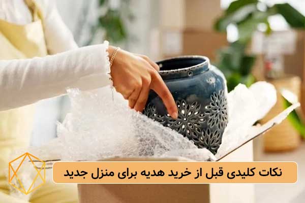 Key points before buying gifts for a new home بهترین ایده های خرید کادو برای خانه جدید بهترین ایده های خرید کادو برای خانه جدید