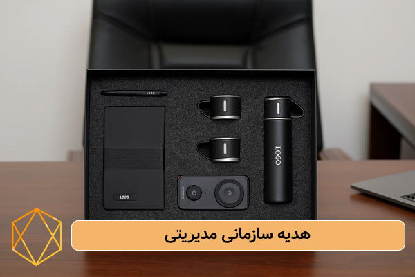 هدیه سازمانی مدیریتی