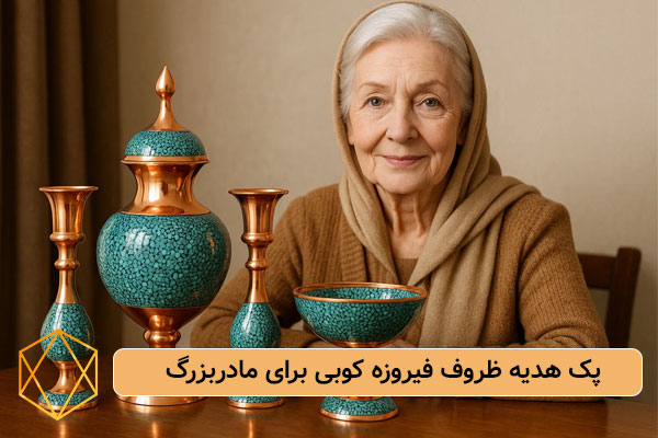 Turquoise gift pack for grandmother هدیه روز مادر برای مادربزرگ چی بخریم؟ هدایای کاربردی و خاطره انگیز پک هدیه ظروف فیروزه کوبی برای مادربزرگ
