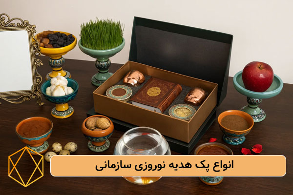 انواع پک هدیه نوروزی سازمانی