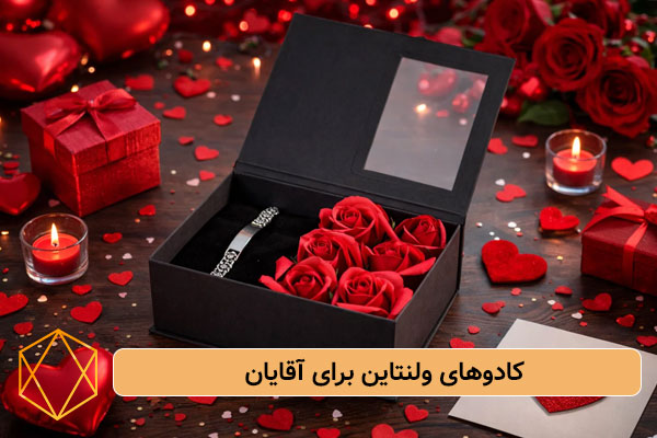 کادوهای ولنتاین برای آقایان