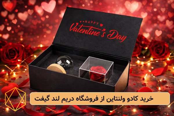 خرید کادو ولنتاین