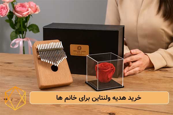 خرید-هدیه-ولنتاین-برای-خانم-ها